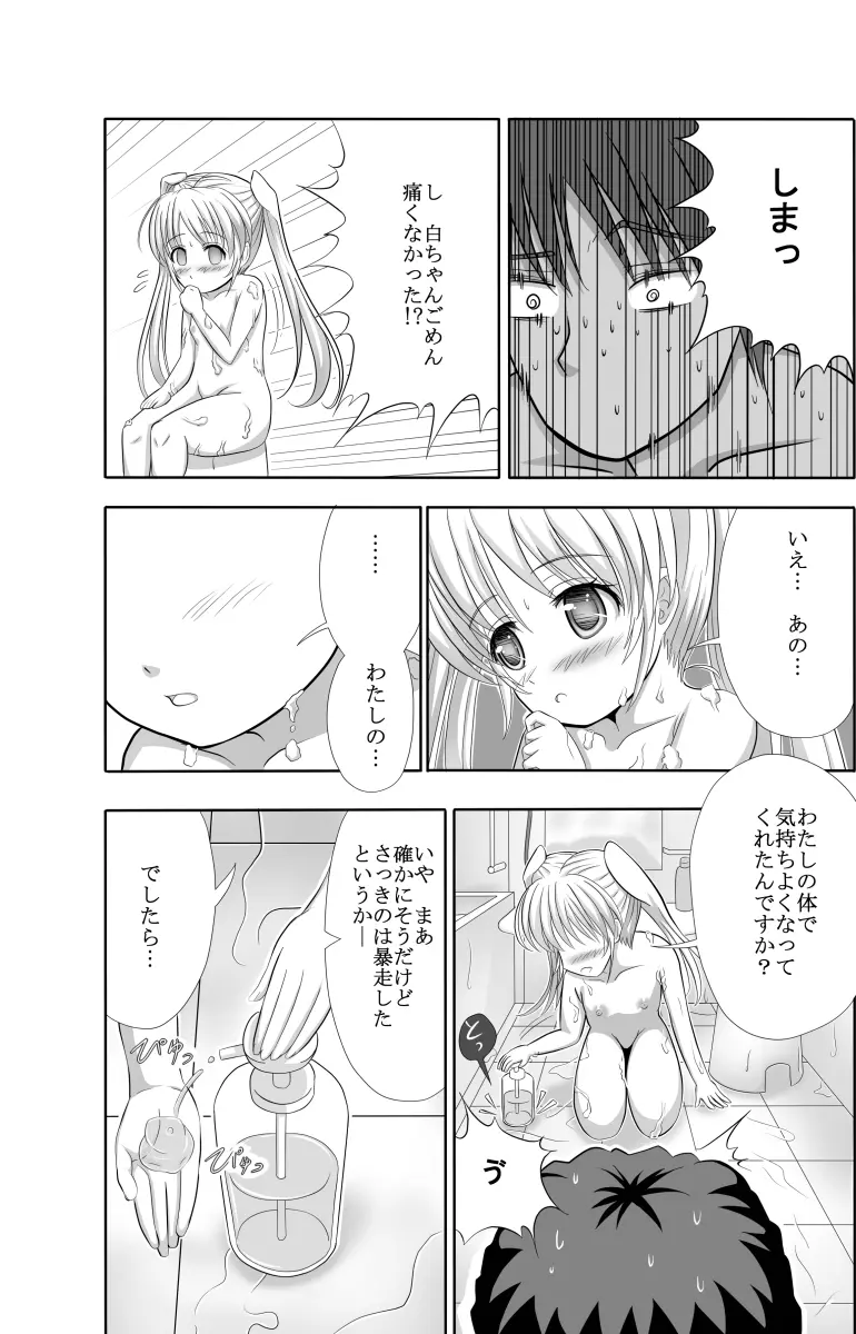 白ちゃんと洗いっこするほん Page.16