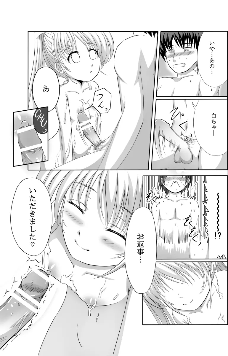 白ちゃんと洗いっこするほん Page.18