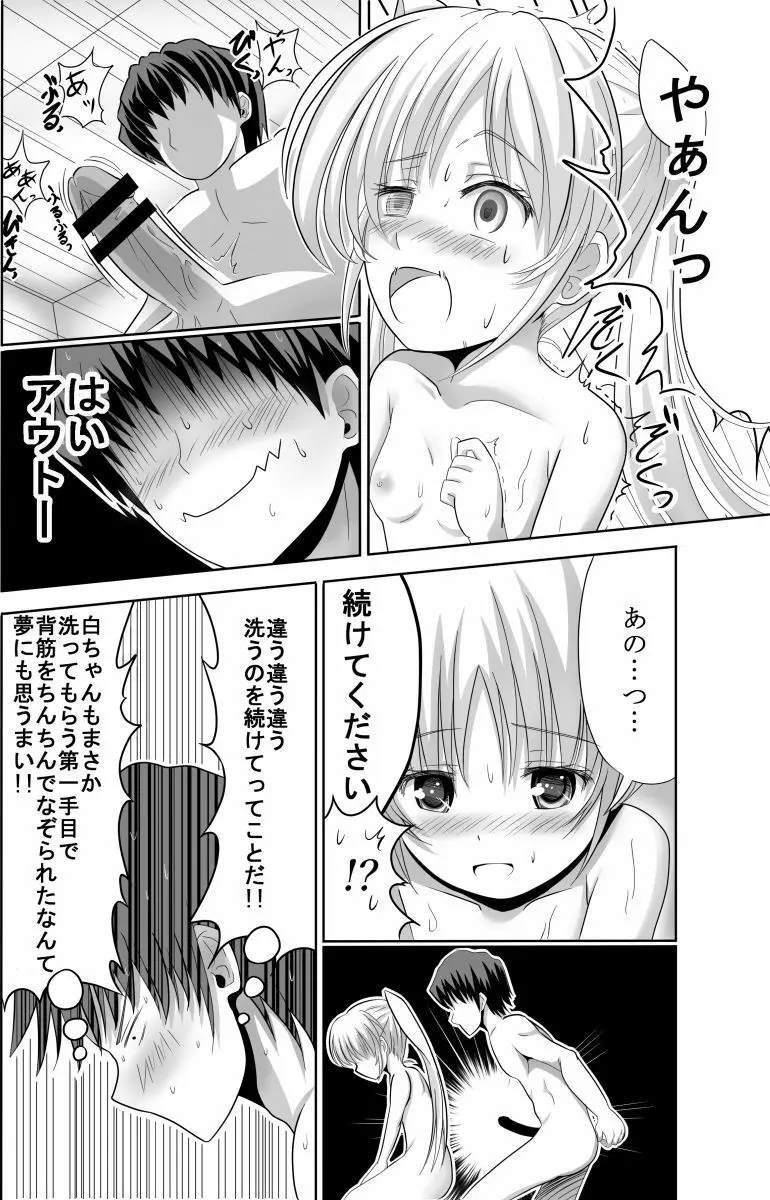 白ちゃんと洗いっこするほん Page.9