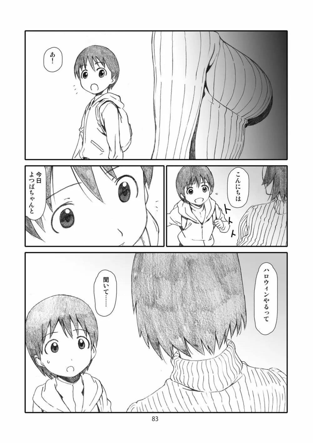 かぜママ! 「よ○ばと!」二次創作総集編 ママ巻 Page.82