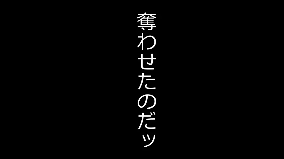 天然おっとり娘、完璧絶望寝取られ。前後編二本セット Page.133