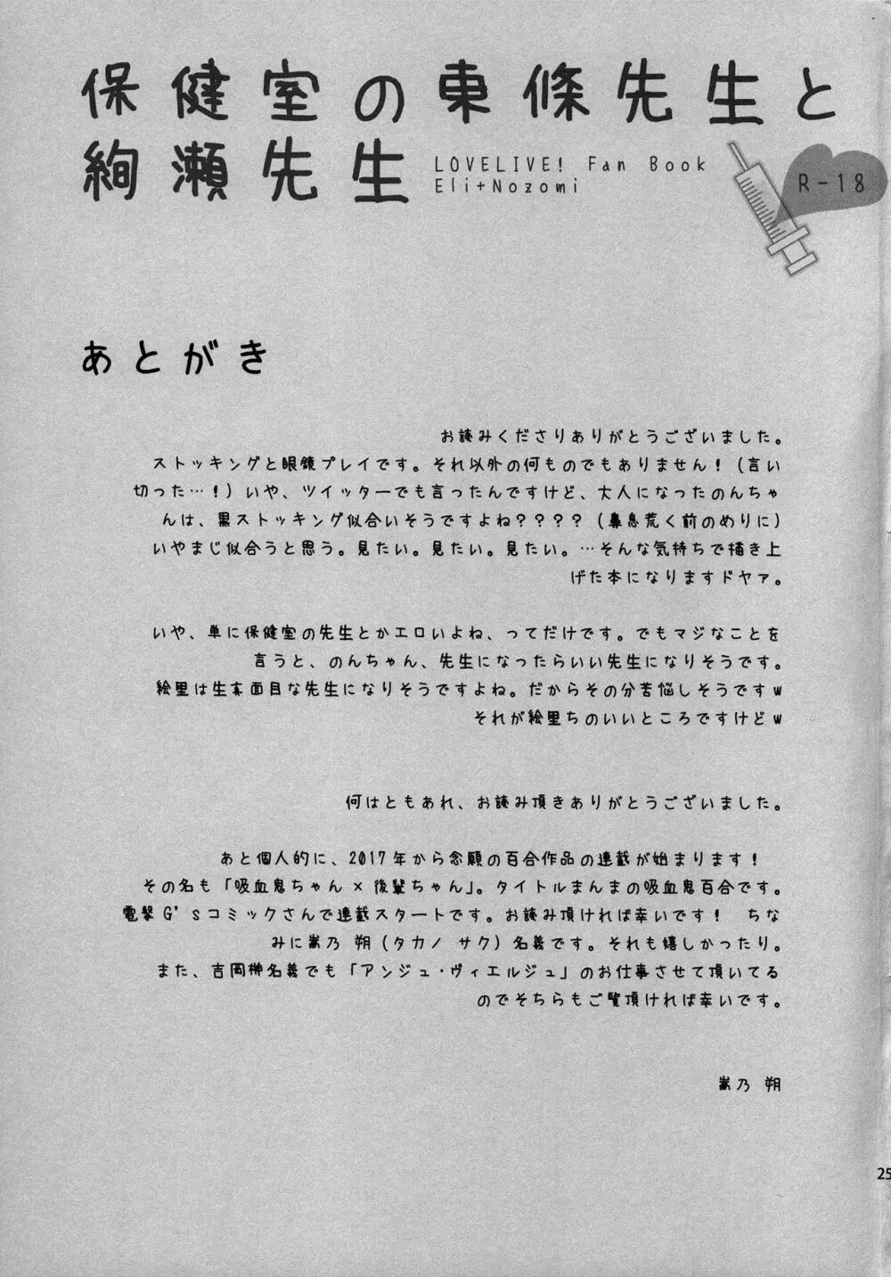 保健室の東條先生と絢瀬先生 Page.24