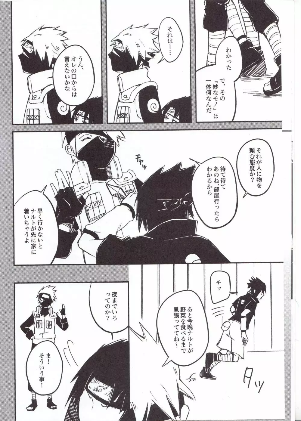 ラーメンだいすきナルトくんとサスケくん Page.8