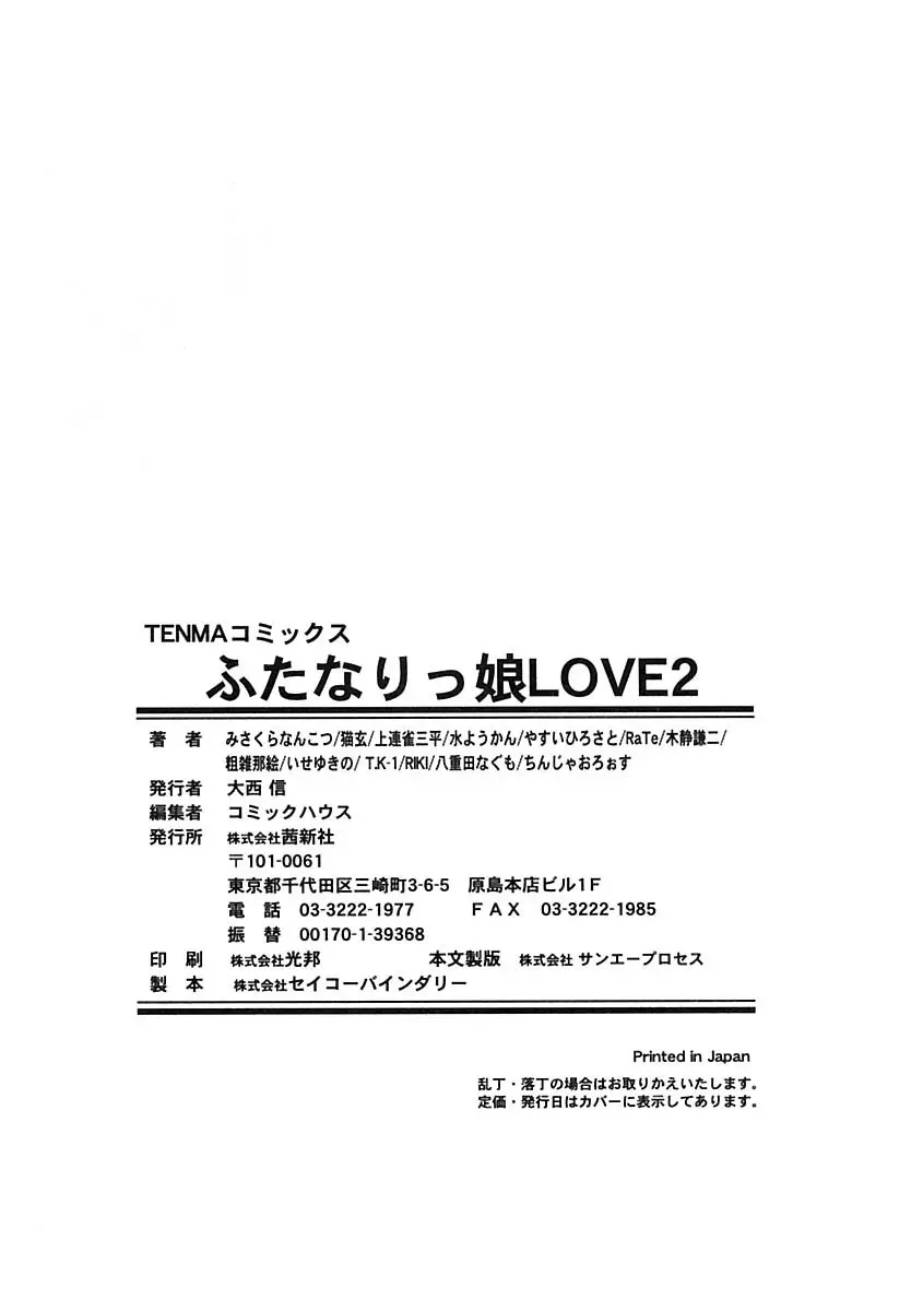 ふたなりっ娘LOVE 2 Page.198