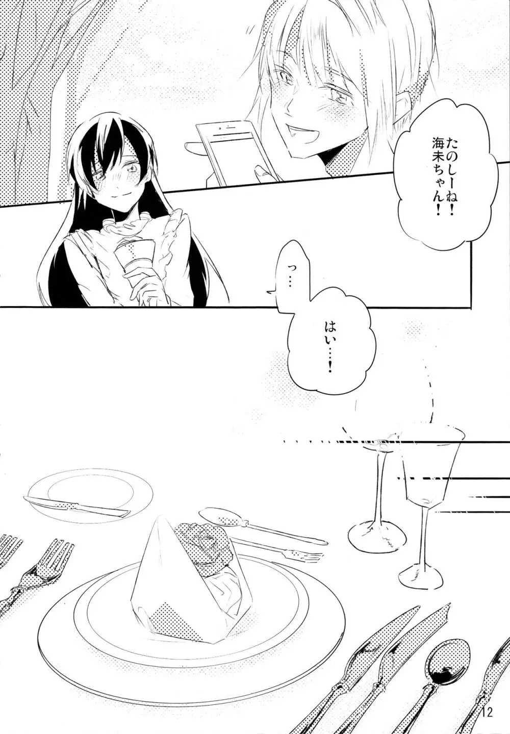 ずっとぼくのもの Page.11