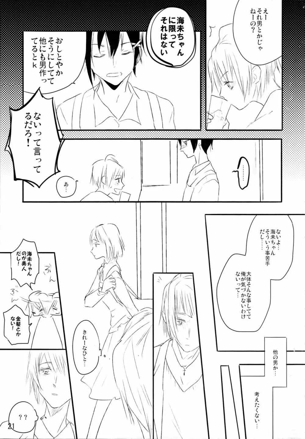 ずっとぼくのもの Page.20