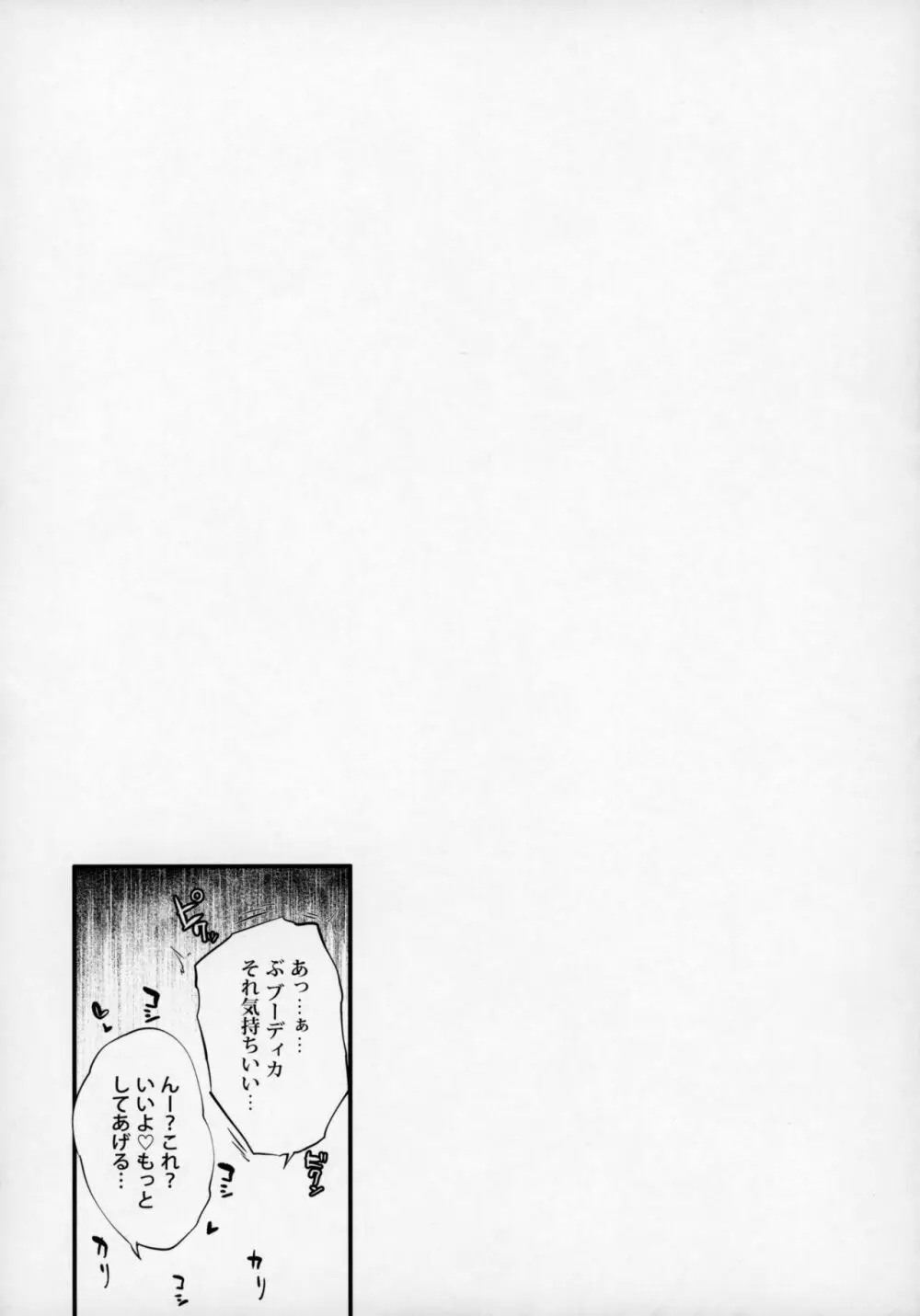 ブーディカさん「しよ。」 Page.3