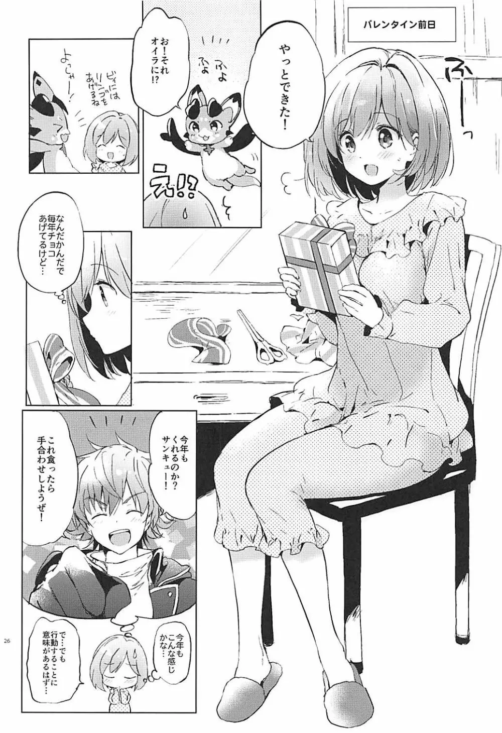 ジータちゃんのパジャマでおじゃま Page.25