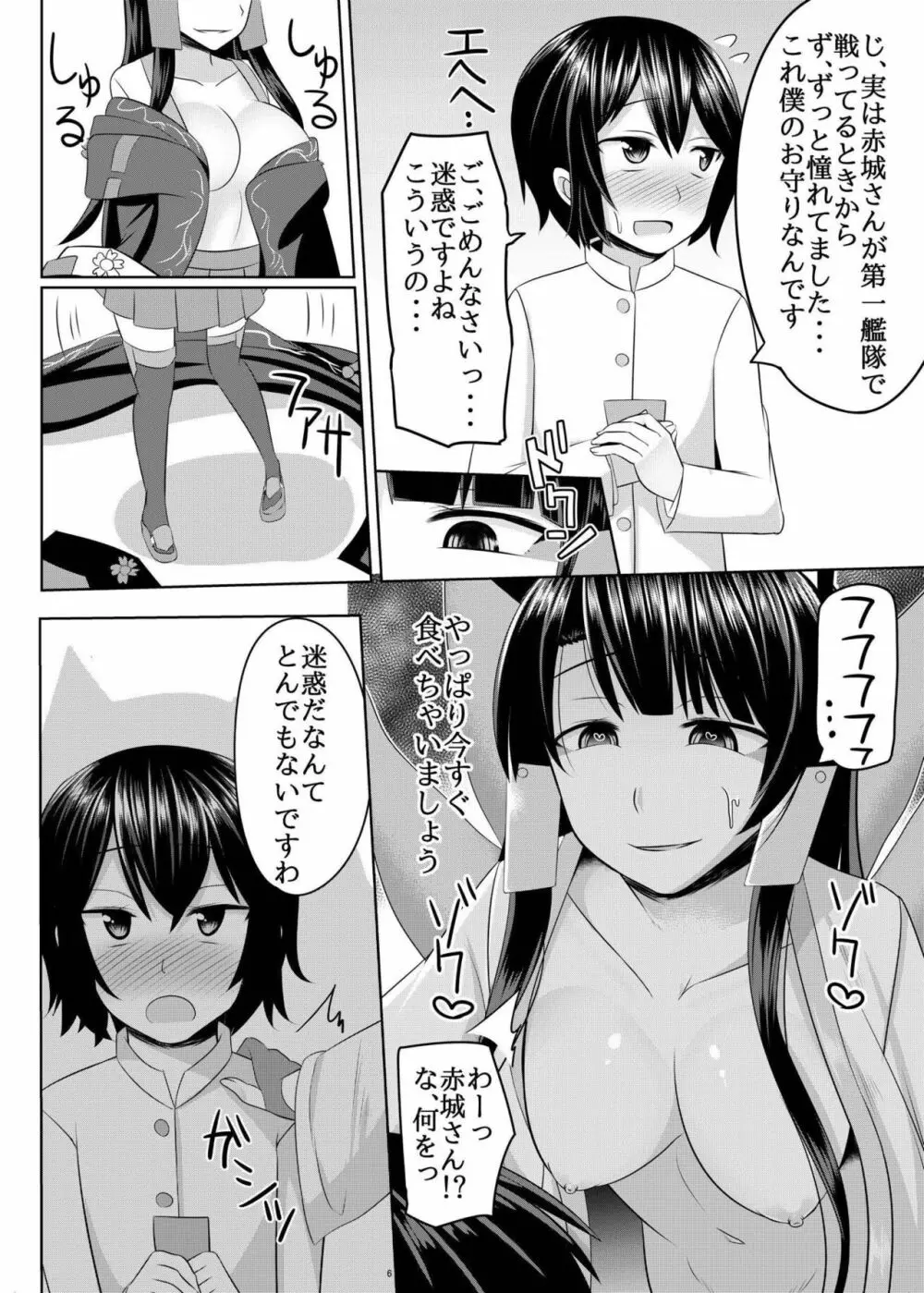 赤城さんに主導権を握られてエロいことする本 Page.6