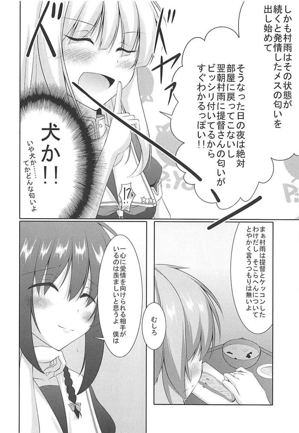 村雨は寂しがり屋 Page.9