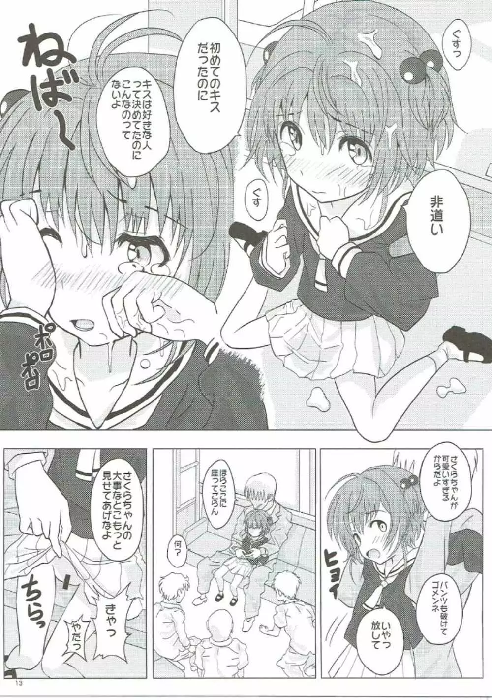 SAKURA BREAK2 ～悪夢の集団痴漢バス～ Page.12