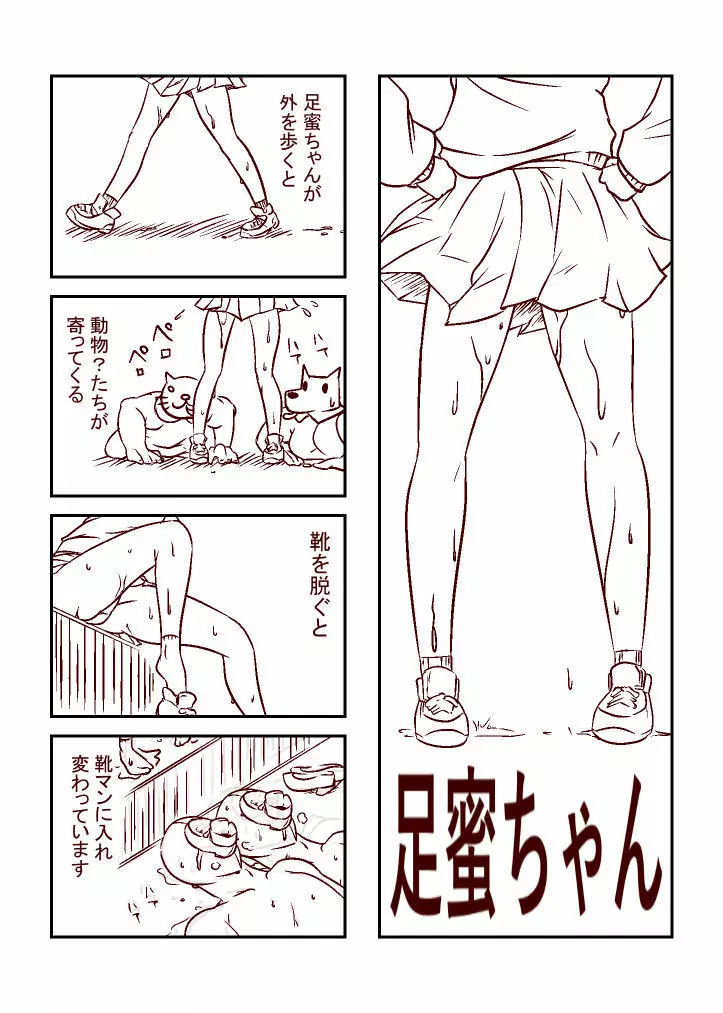 足蜜ちゃん Page.1