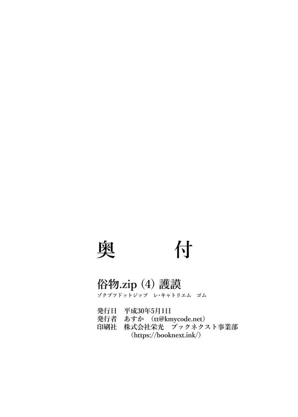 [俗物.zip (あすか)] 俗物.zip (4) 護謨 [DL版] Page.29