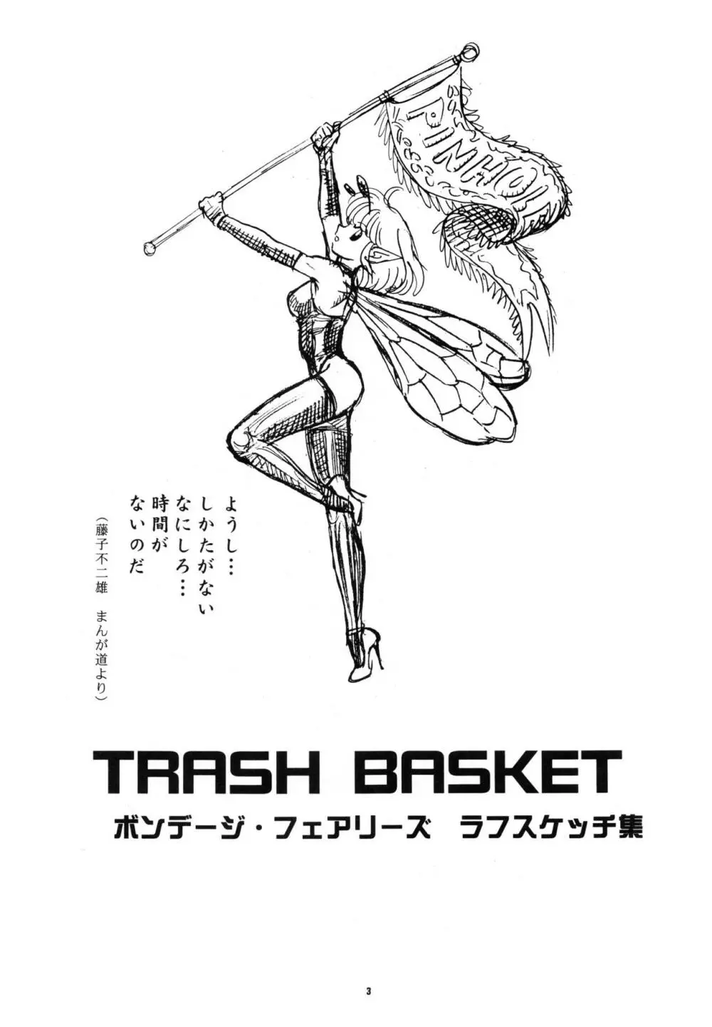 Pinhole Vol.2 TRASH BASKET ボンデージ・フェアリーズ ラフスケッチ集 Page.2