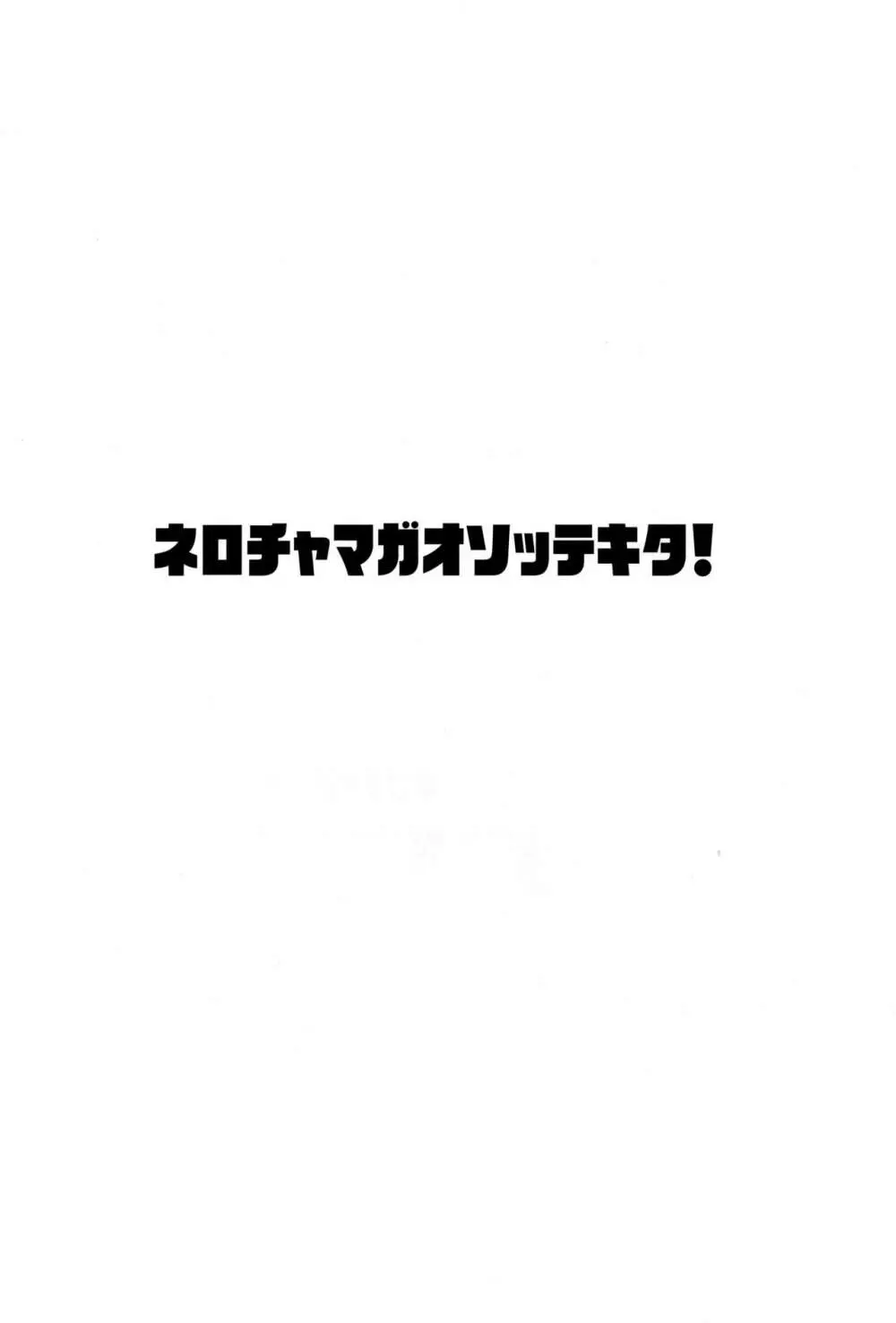 ネロちゃまがおそってきた!! Page.2