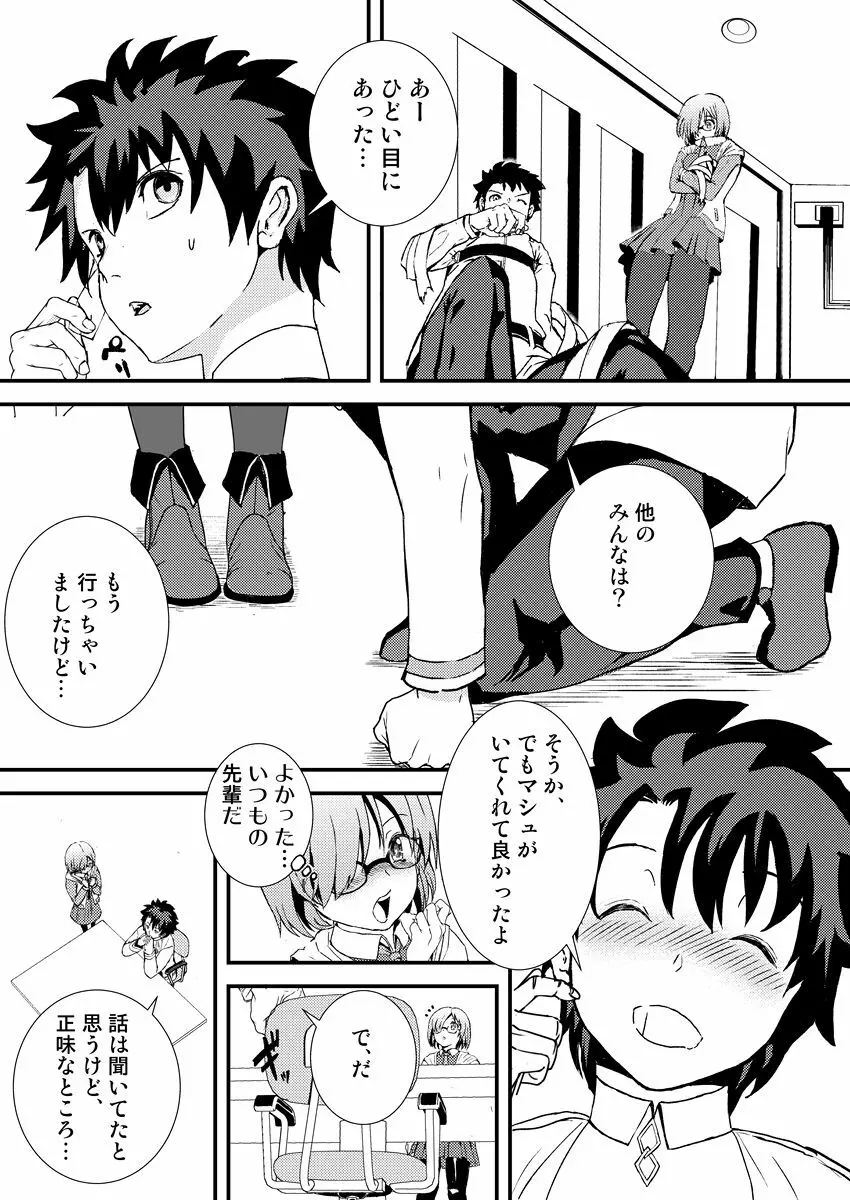 マシュととことんHする本 Page.8