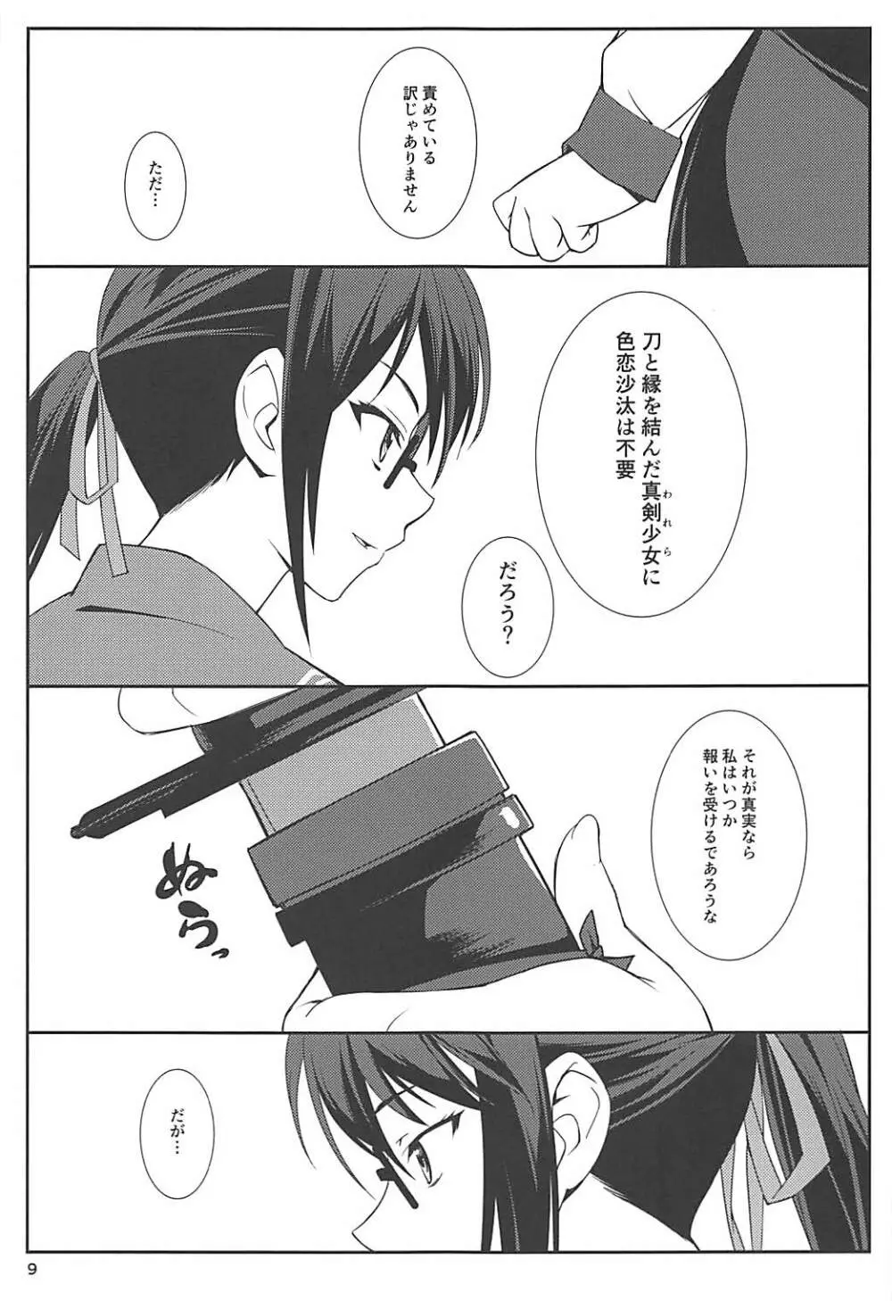 誘蛾 Page.8