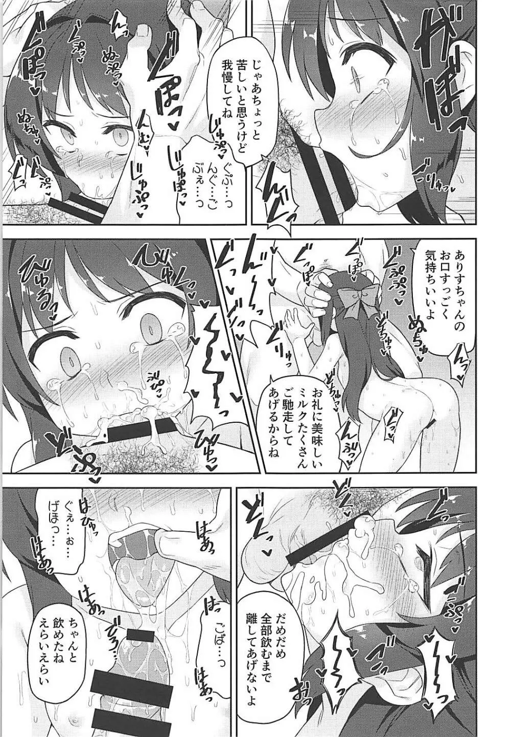 ありすちゃんの大人のお仕事 Page.12