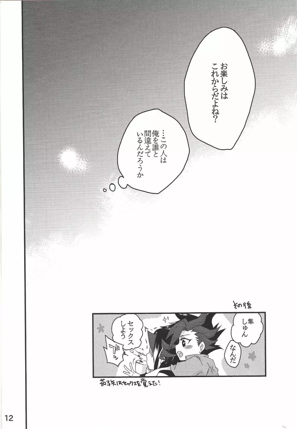 セックス・チャレンジャーズ Page.11