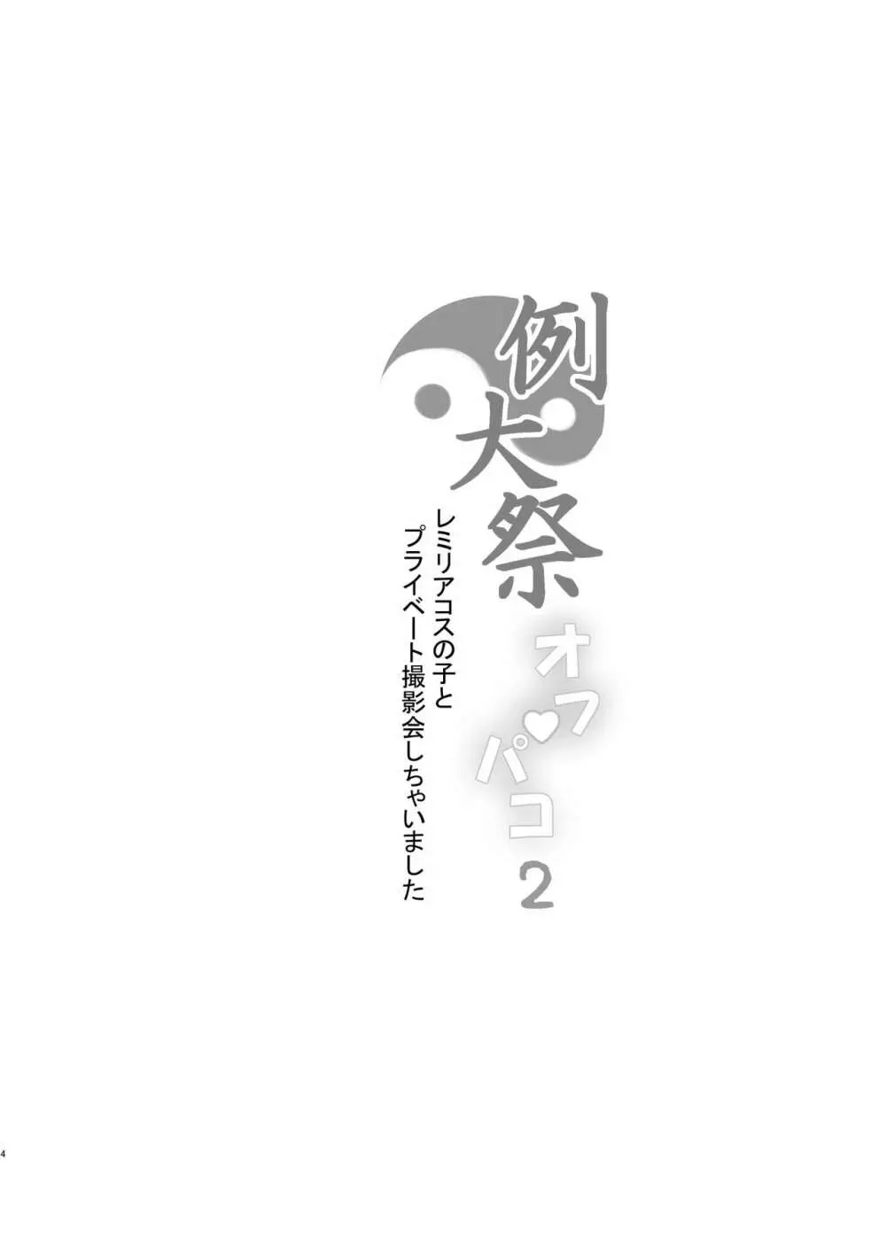 例大祭オフパコ2レミリアコスの子とプライベート撮影会しちゃいました Page.4