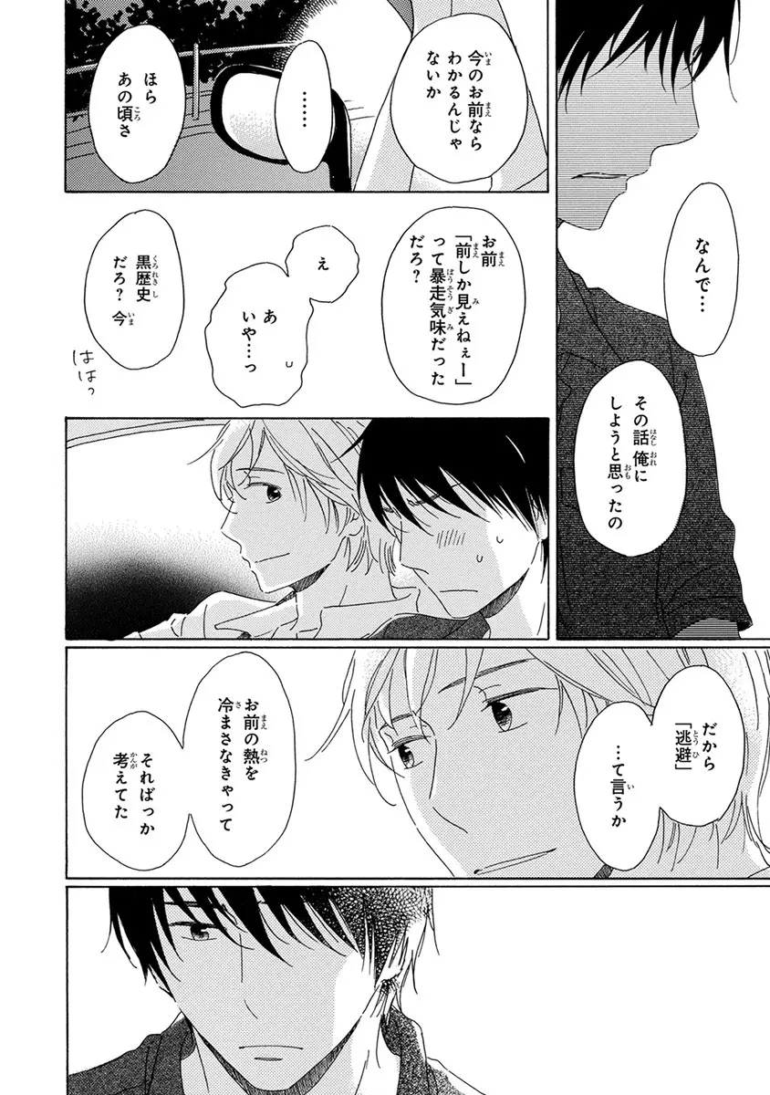 忘れた夏まで会いにいく Page.108