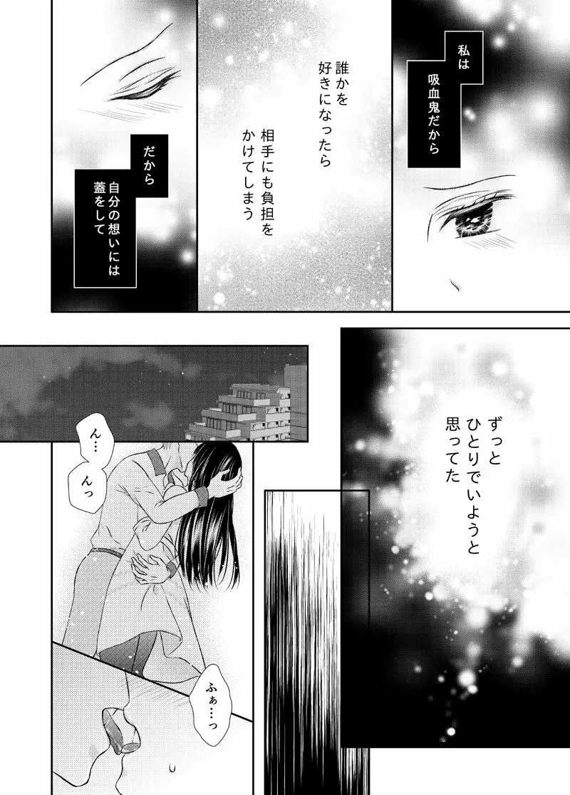 吸血少女は愛したい Page.14