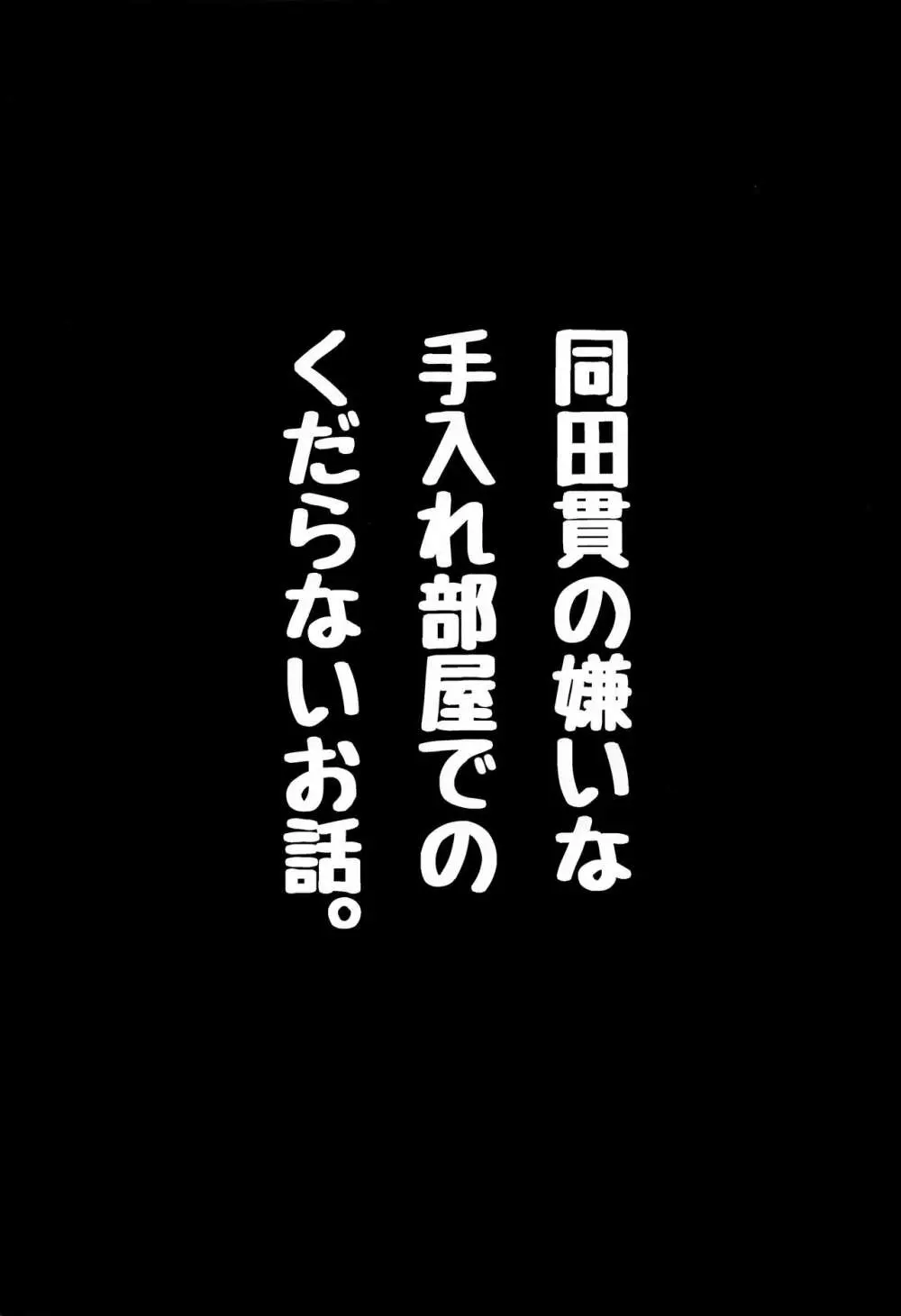 同田貫の嫌いな手入れ部屋でのくだらないお話。 Page.2