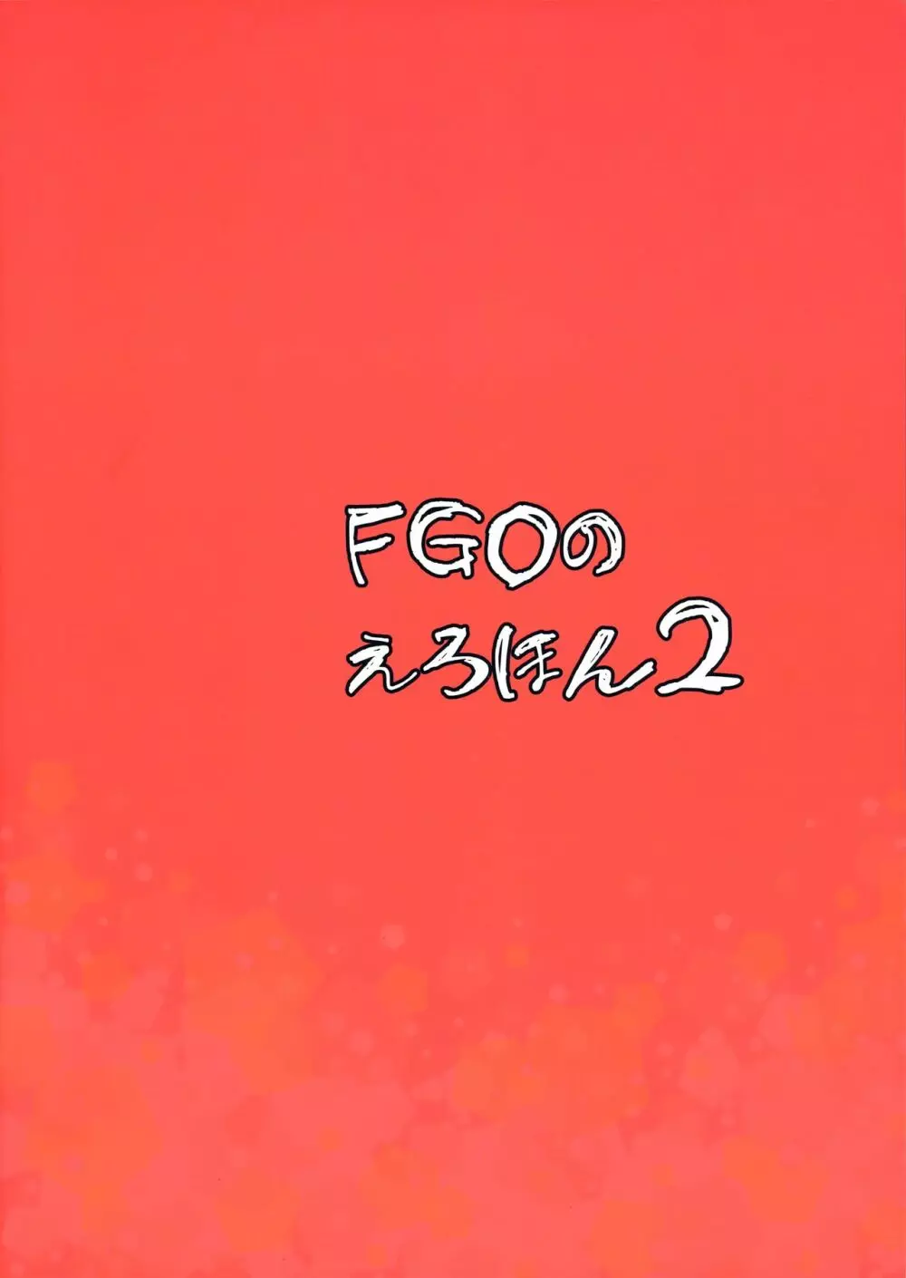 FGOのえろほん2 Page.26