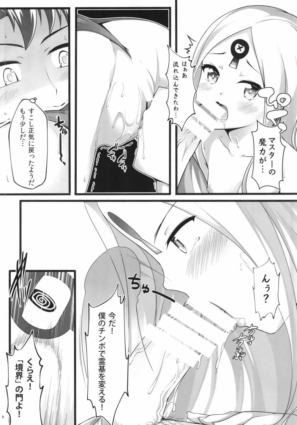 異端なるセックス Page.9