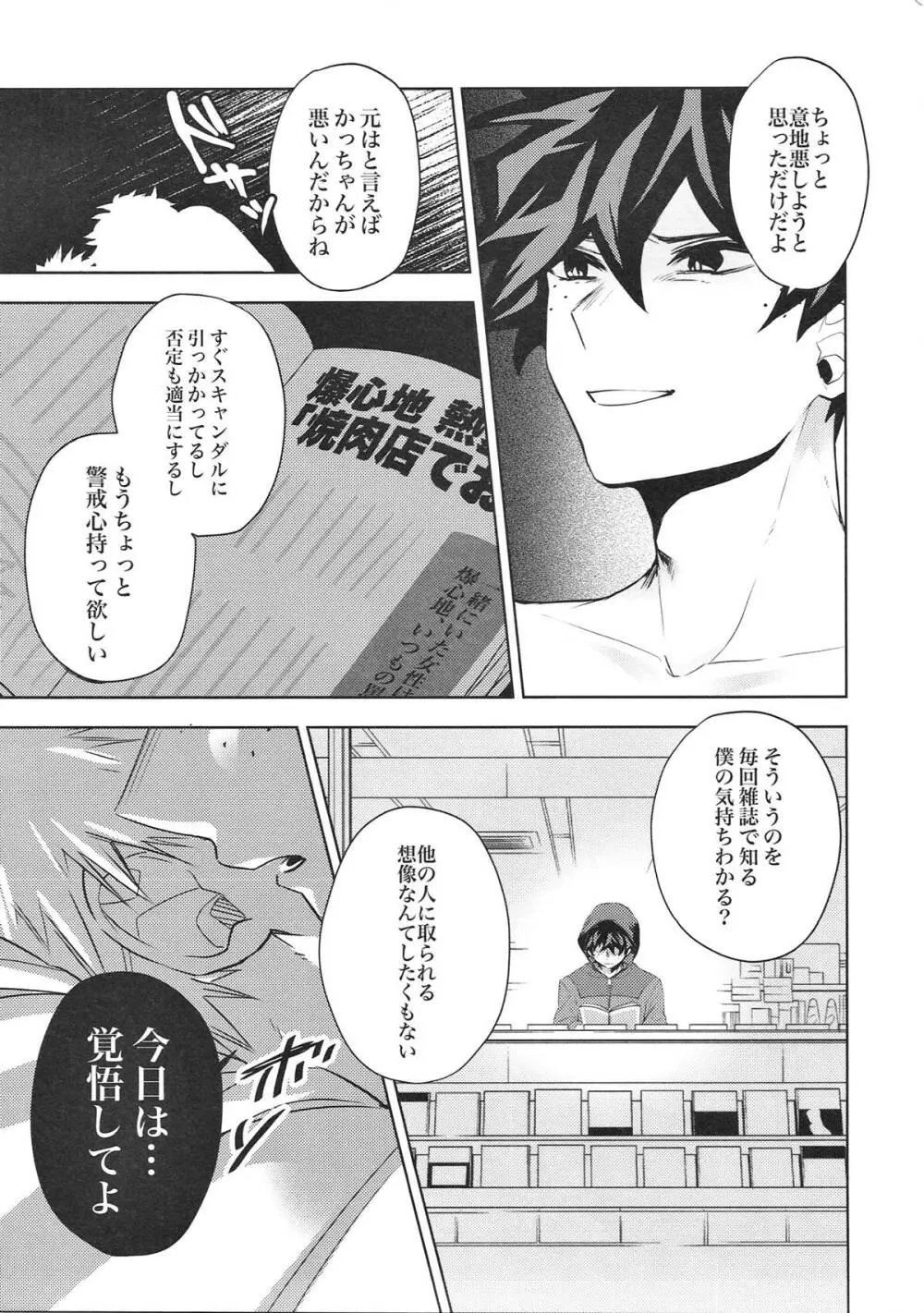 かっちゃん!僕の言うこと聞いてくれよ! Page.10