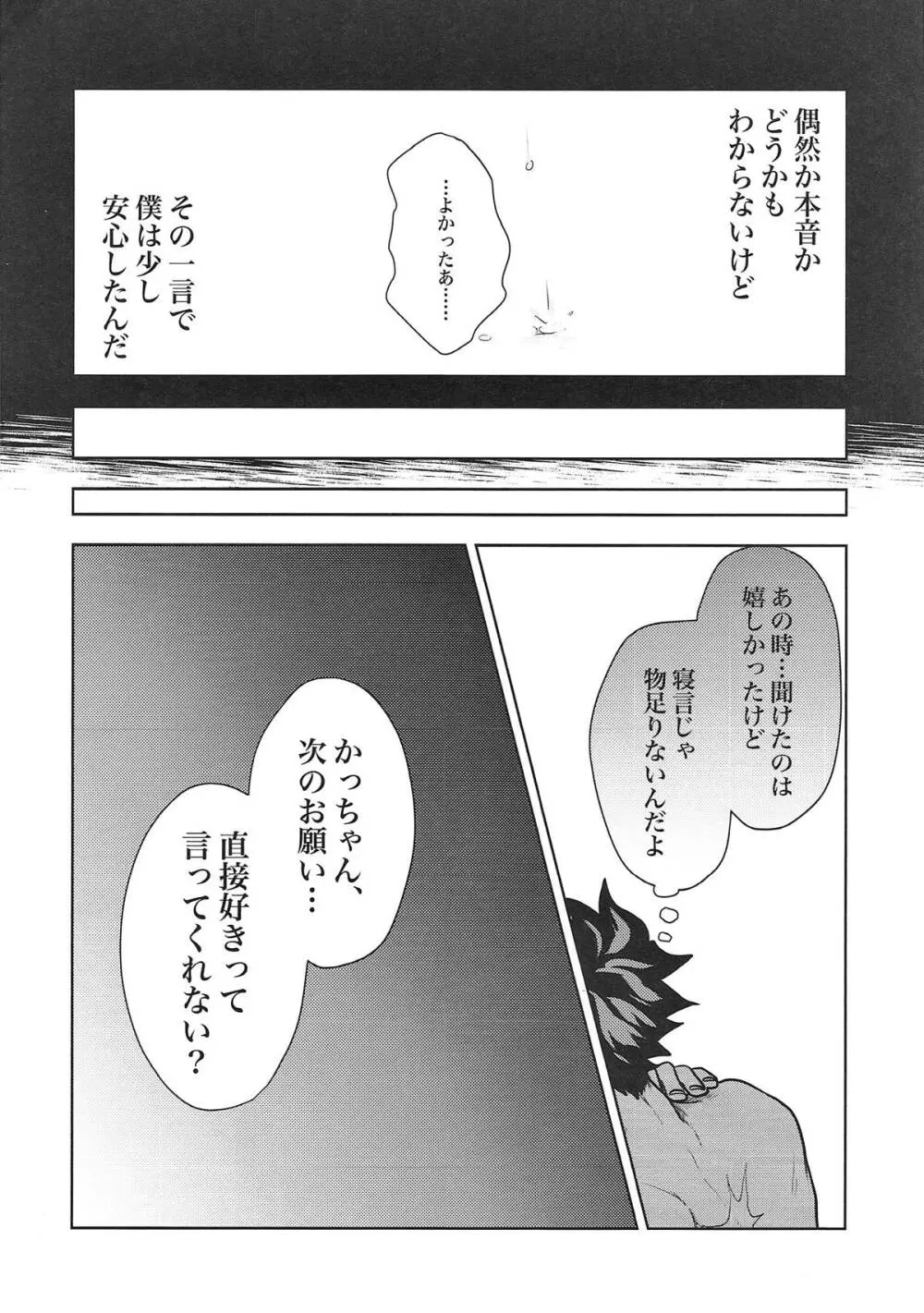 かっちゃん!僕の言うこと聞いてくれよ! Page.21