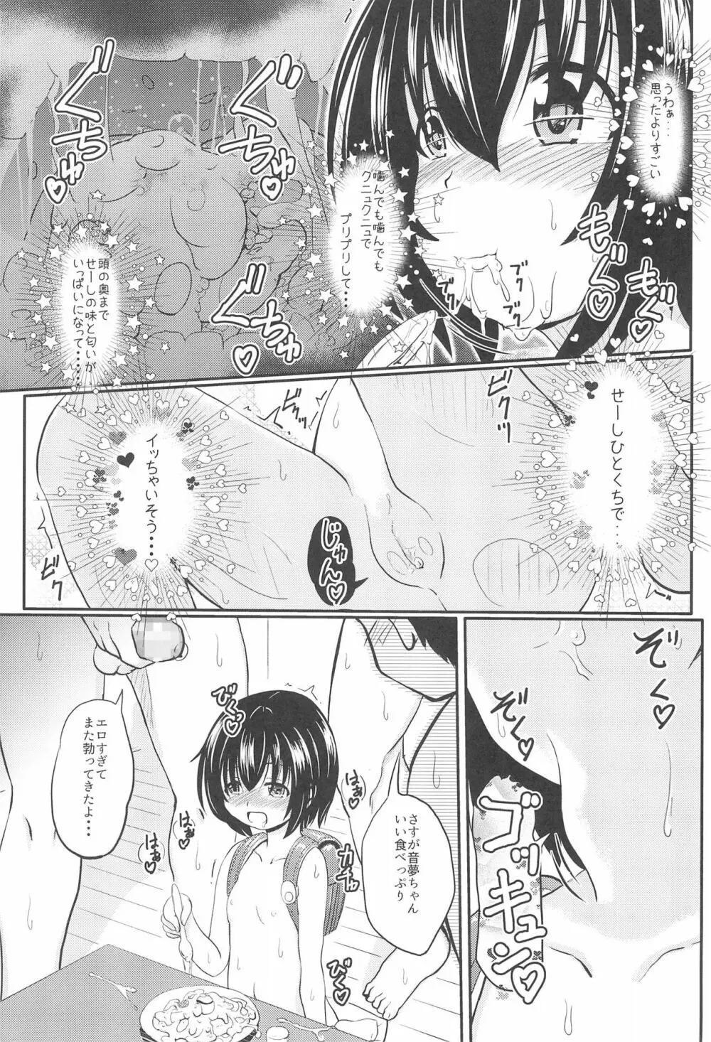 小◯生ビッチは最高だぜ! 椎名音夢ちゃん家の食育事情編 Page.21