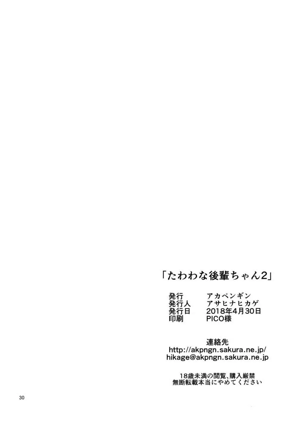 たわわな後輩ちゃん2+たわわなおまけ本 Page.29