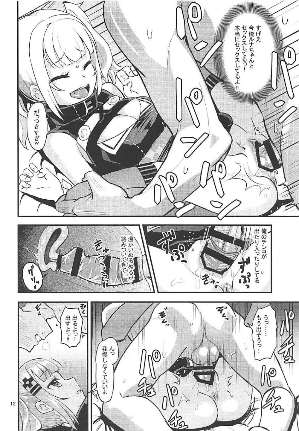 ルナちゃんにおまかせ Page.11