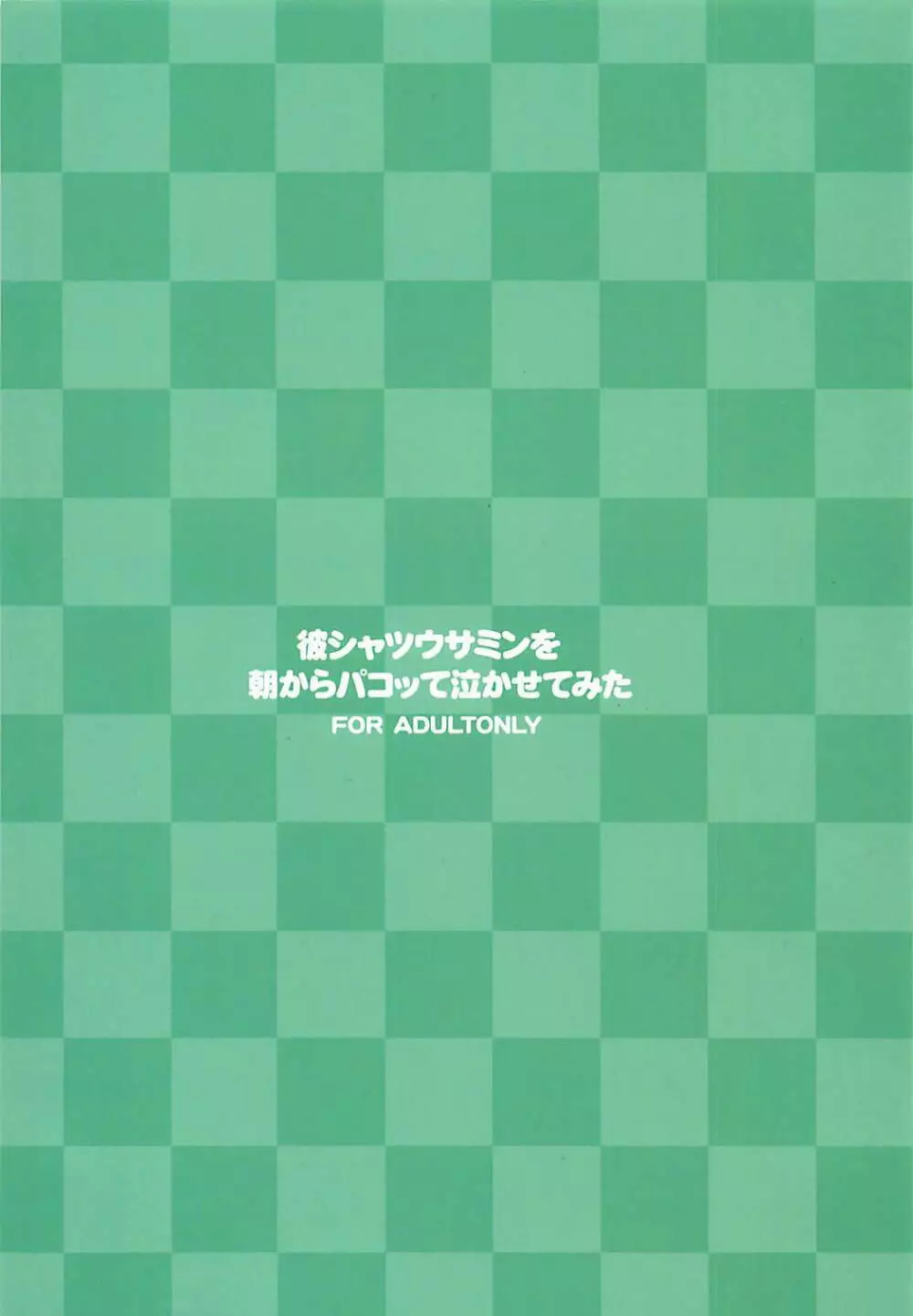 彼シャツウサミンを朝からパコッて泣かせてみた Page.18