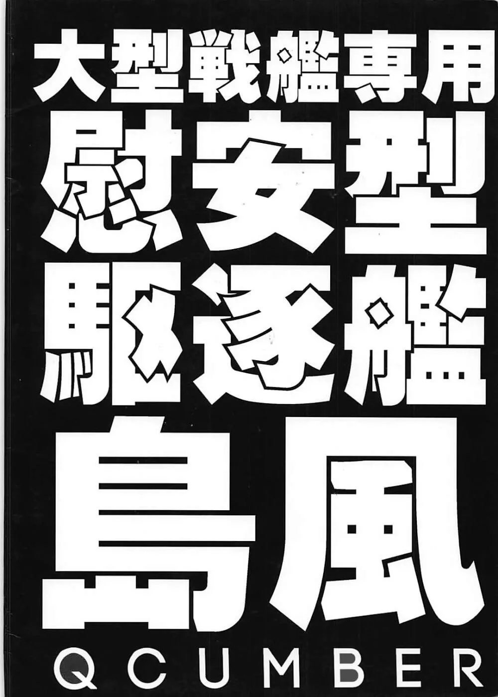 大型戦艦専用慰安型駆逐艦島風 Page.18