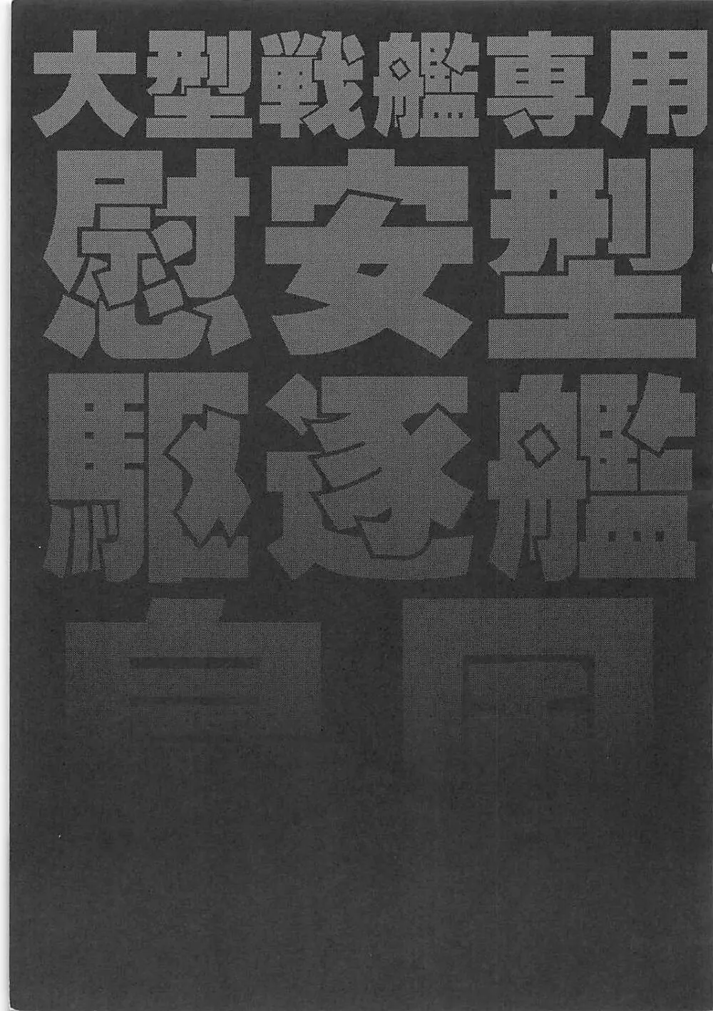 大型戦艦専用慰安型駆逐艦島風 Page.2