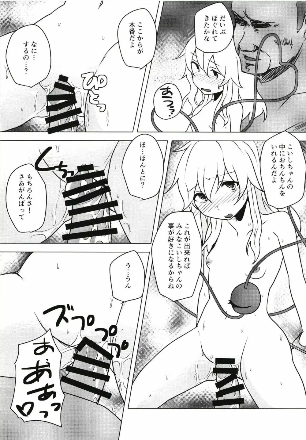 言いなりこいしちゃん Page.12