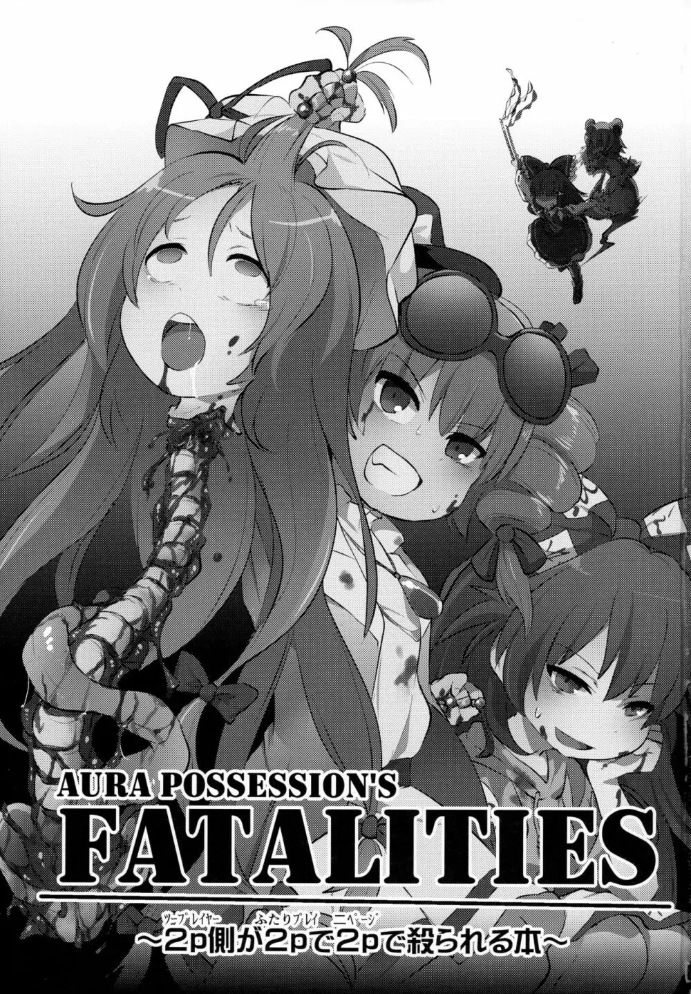 AURA POSSESSION'S FATALITIES〜2p側が2pで2pで殺られる本〜 Page.2