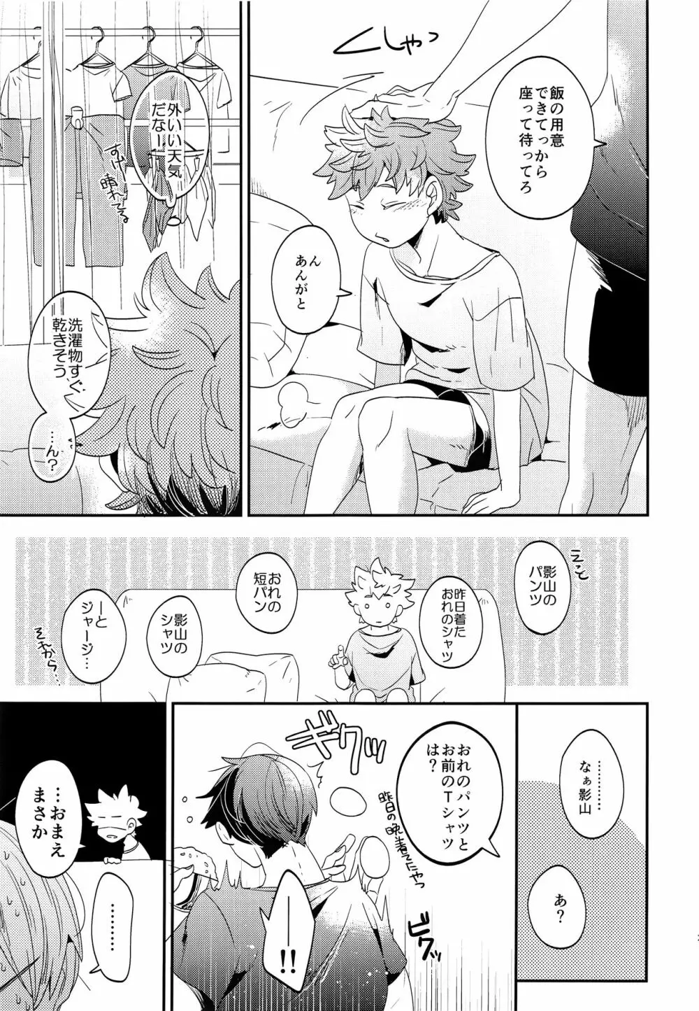 ぜんぶ丸ごと俺のもの Page.26