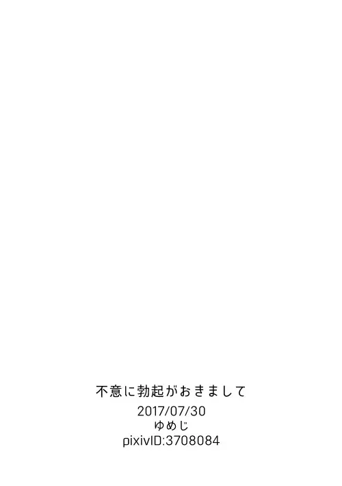 不意に勃起がおきまして Page.20