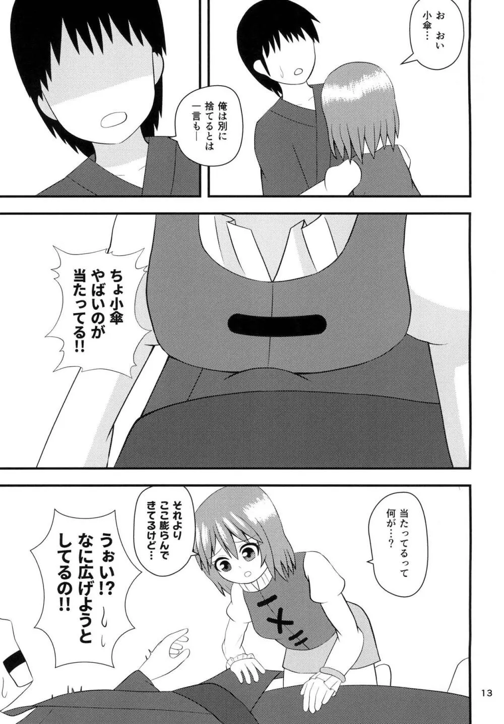 小傘のあいあい傘 Page.12