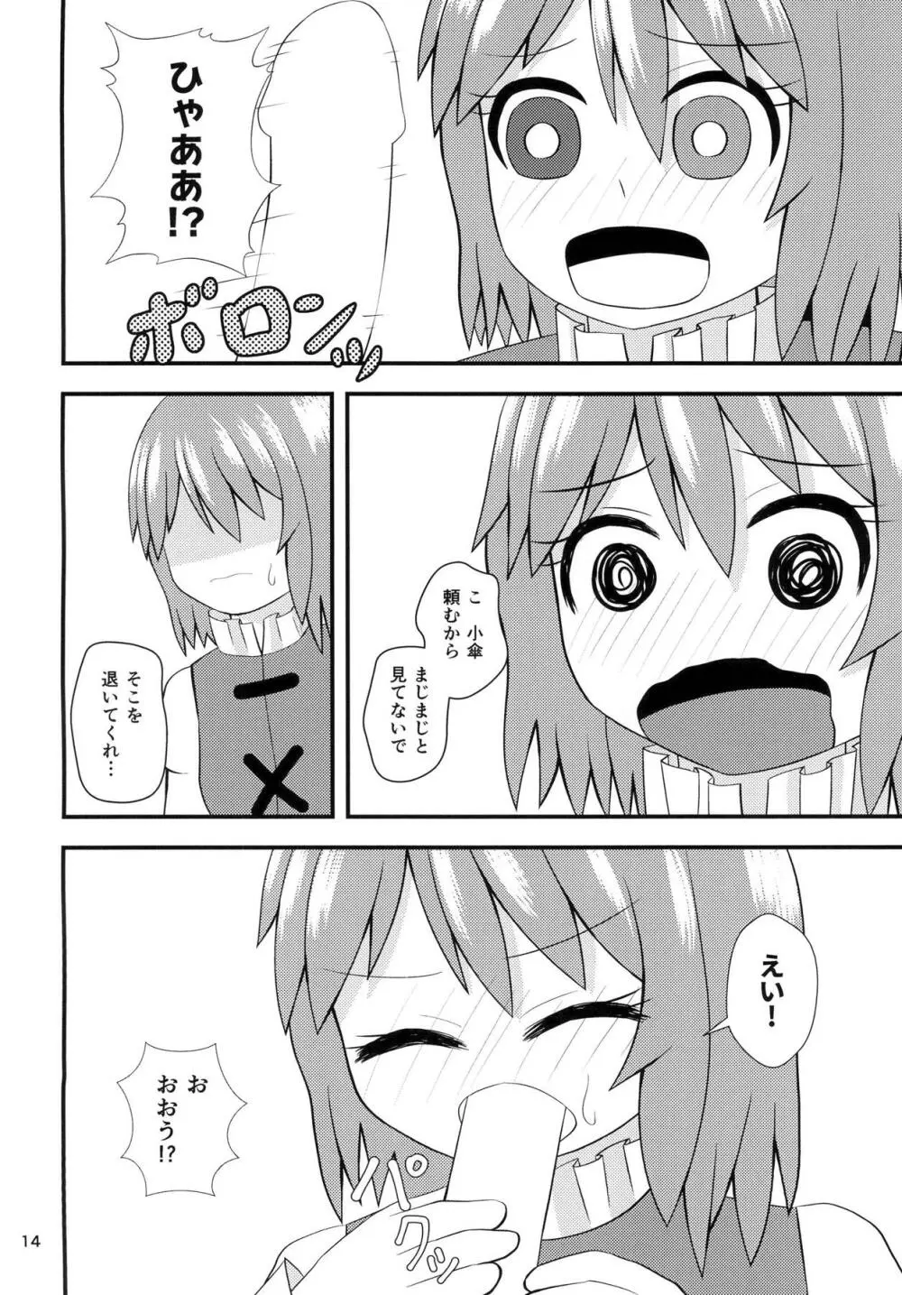 小傘のあいあい傘 Page.13