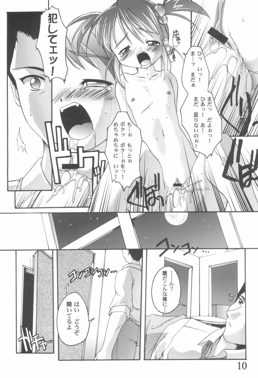 完全年少9コクリコすまーっしゅ! Page.10