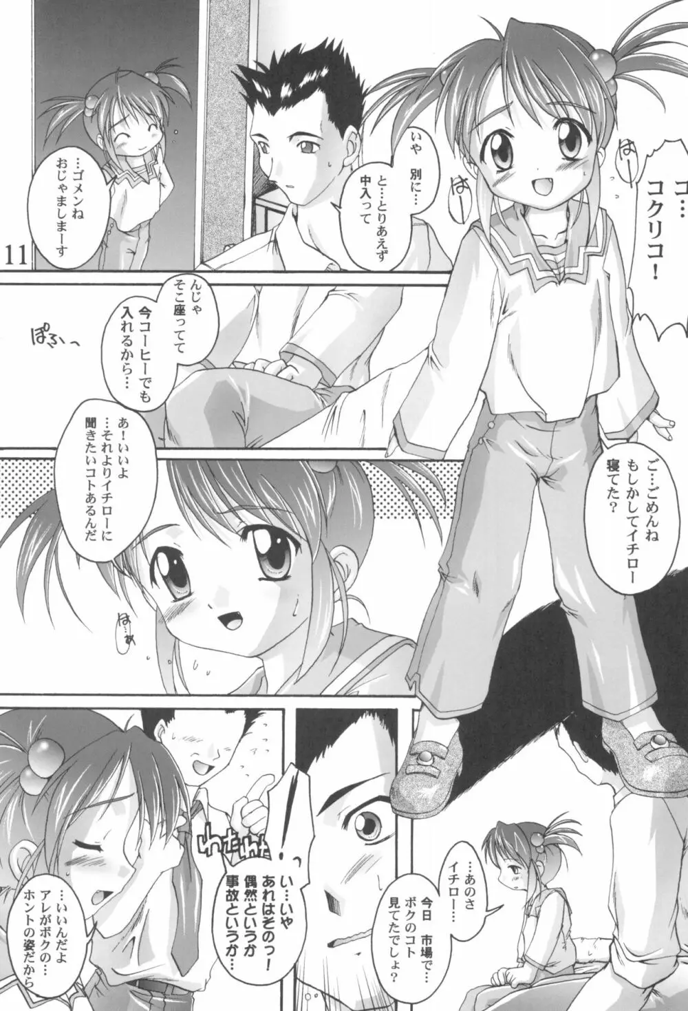 完全年少9コクリコすまーっしゅ! Page.11