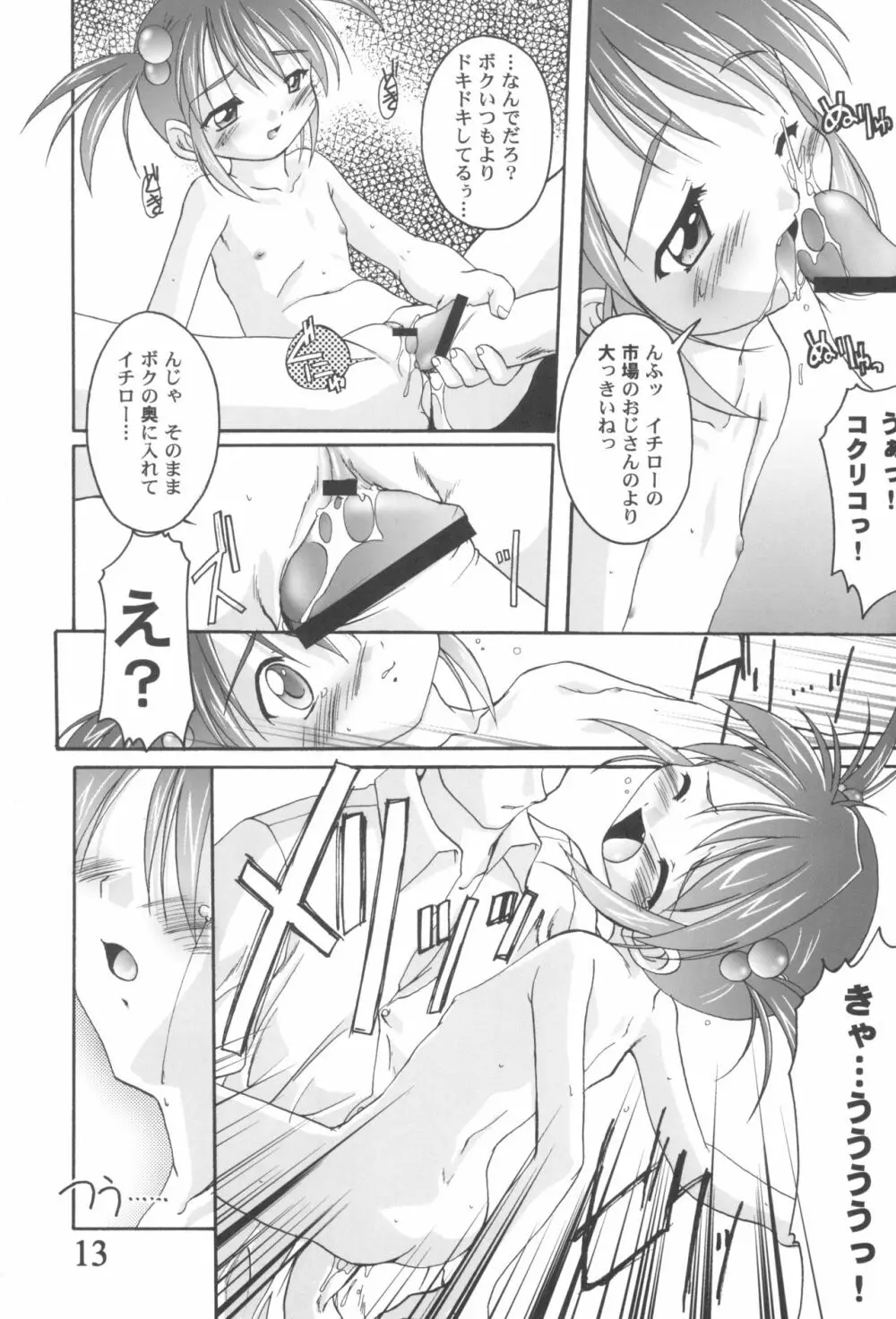 完全年少9コクリコすまーっしゅ! Page.13