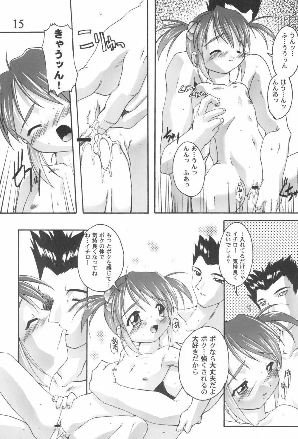 完全年少9コクリコすまーっしゅ! Page.15