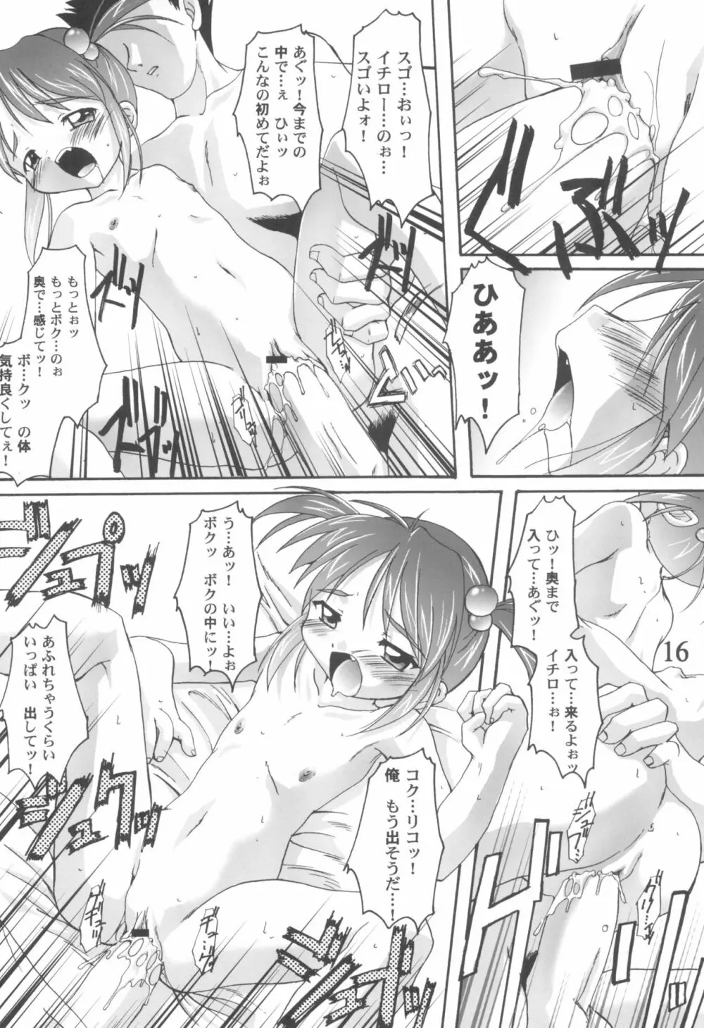 完全年少9コクリコすまーっしゅ! Page.16