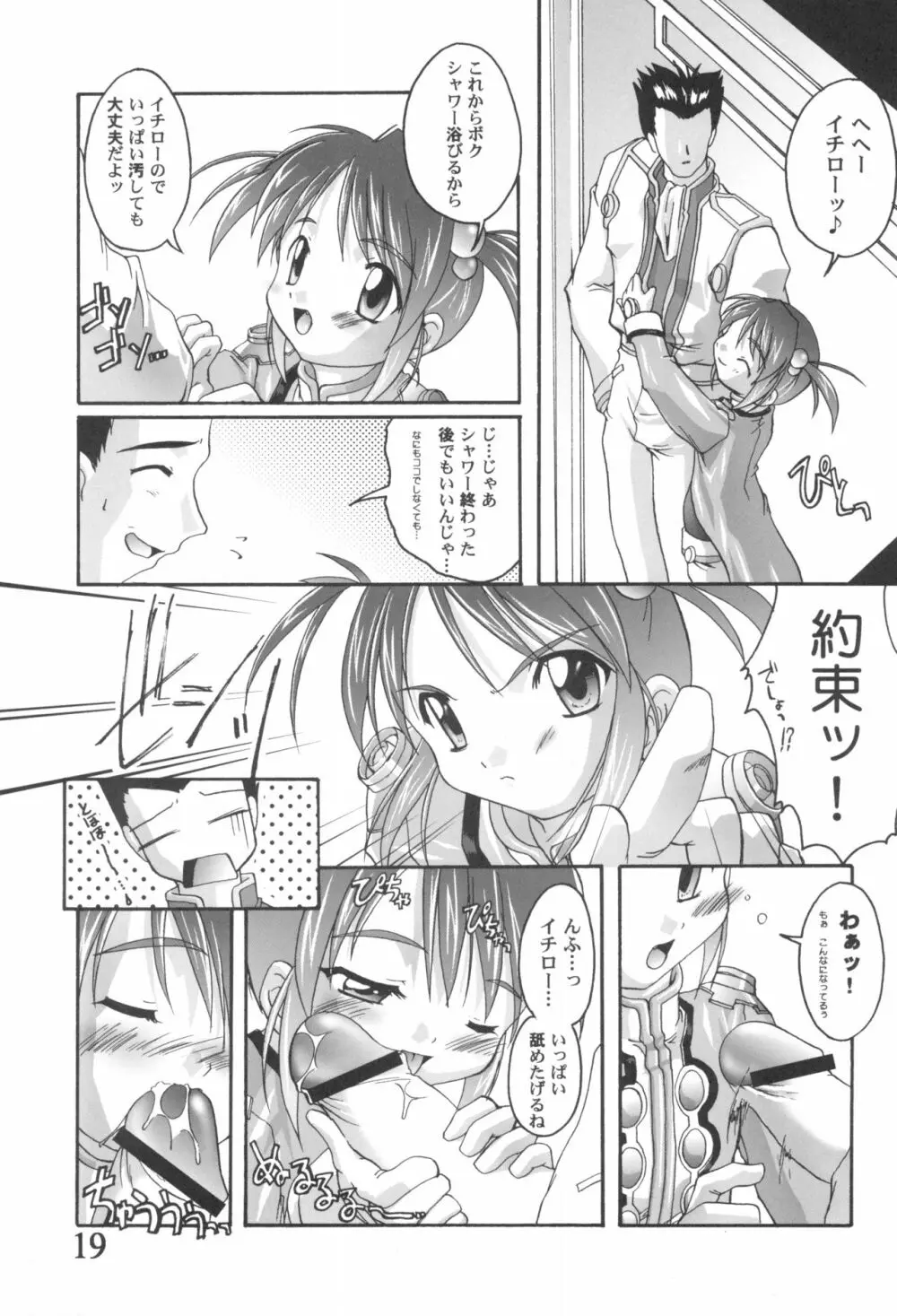 完全年少9コクリコすまーっしゅ! Page.19