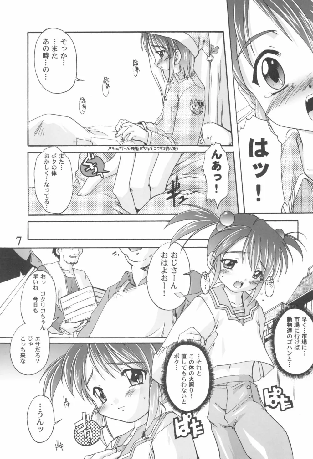 完全年少9コクリコすまーっしゅ! Page.7